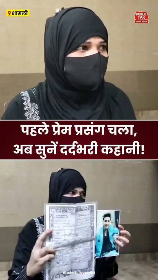 प्रेम प्रसंग से शुरुआत, अब लड़की की दर्दभरी कहानी!
#Shamli
#up
#viralpost