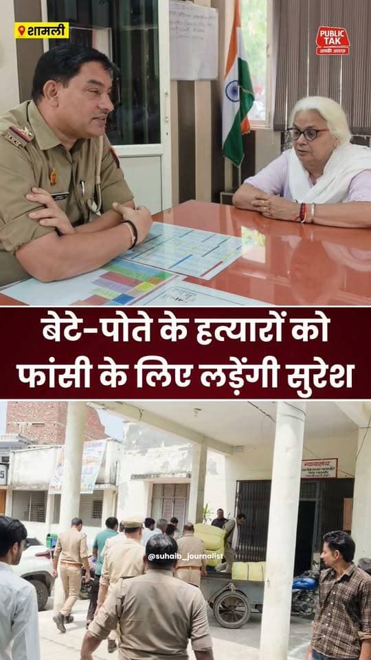 बेटे-पोते के हत्यारों को फांसी दिलवाने के लिए हाईकोर्ट जाएंगी सुरेश देवी
शामली के कांधला क्षेत्र में मेरठ के कंकरखेड़ा निवासी भूपेंद्र और उनके पुत्र अर्जुन की हत्या की गई थी. इस प्रकरण में यूपी पुलिस के बर्खास्त सिपाही समेत तीन दोषियों को आजीवन कारावास और एक दोषी को पांच वर्ष के कारावास की सजा सुनाई गई थी. अब भूपेंद्र की मां सुरेश देवी ने हाईकोर्ट में फांसी की सजा के लिए अपील करने का निर्णय लिया है।
#Kairana #Kandhla #Shamli #HighCourt #MurderCase #DoubleMurder #JusticeForBhupendra #JusticeForArjun #UttarPradesh #BreakingNews