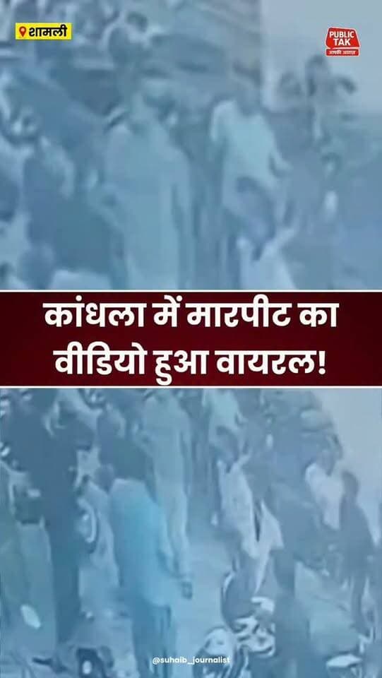 कांधला में मारपीट का वीडियो वायरल!
#shamli
#kandhla
#viralpost