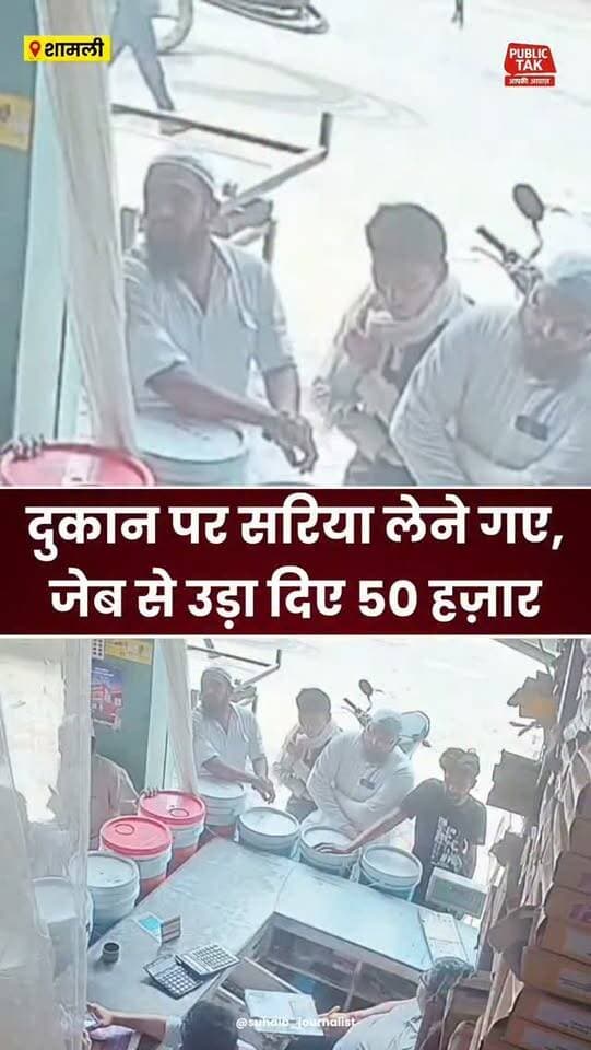 Shamli: कांधला में दुकान पर सामान लेने गए, जेब से उड़ा दिए ₹50 हजार
#shamli
#kandhla
#crime
#viral