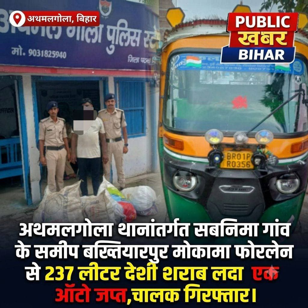 <nis:link nis:type=tag nis:id=अथमलगोला nis:value=अथमलगोला nis:enabled=true nis:link/> में सबनिमा गांव के समीप बख्तियारपुर मोकामा फोरलेन से 237 लीटर देशी शराब लदा एक ऑटो जप्त,चालक गिरफ्तार।