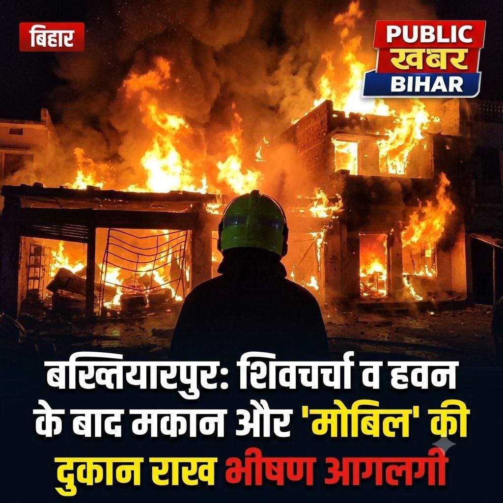 बख्तियारपुर: शिवचर्चा और हवन-पूजन के बाद मकान और मोबिल दुकान में भीषण आगलगी।