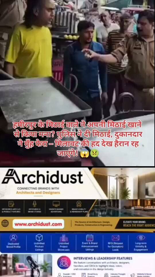 क्या आपने कभी सोचा है कि जिस मिठाई के लिए आप त्योहारों पर कतारबद्ध होते हैं, वही मिठाई अगर उसके बनाने वाले को पता हो कि ज़हर है, तो वह उसे खुद क्यों नहीं खाता? 🤔
यही सवाल हमीरपुर, उत्तर प्रदेश में खाद्य विभाग की एक छापेमारी के दौरान सामने आया। एक मिठाई की दुकान (Sweet Shop) पर पहुँची टीम के साथ मौजूद पुलिसकर्मी ने बड़ी मासूमियत से दुकानदार से कहा – "भैया, जरा अपनी दुकान की ये मिठाई तो चखो।" 🍬
अगले ही पल दुकानदार की आँखें फटी रह गईं। उसने सफाई से इनकार कर दिया – उसने उस मिठाई को खाने से हाथ खड़े कर दिए! 🚫
सोचिए –
जो मिठाई वह खुद नहीं खा सकता, उसे वह आपके बच्चों, आपके बुजुर्गों और आपको खिला रहा है। यह सिर्फ एक दुकानदार नहीं – यह उन हज़ारों मिलावटखोरों की मानसिकता है, जो जनता की सेहत के साथ खिलवाड़ करके पैसे कमाते हैं। 💸🤮
तो असल में हुआ क्या?
यह मिठाई शायद मावा (Khoya) या दूध से बनी थी, जिसमें अत्यधिक मिलावट (Adulteration) थी। दुकानदार को खुद पता था कि इसे खाना आम आदमी के लिए कितना खतरनाक हो सकता है, इसलिए उसने खाने से मना कर दिया।
अब आप बताइए 👇
· क्या आपने भी कभी ऐसी मिठाई खाई है जिसका स्वाद अजीब लगा हो?
· क्या ऐसे मिलावटखोरों को सख्त-से-सख्त सजा नहीं मिलनी चाहिए?
· क्या सिर्फ जुर्माना काफी है, या फिर जेल की सजा होनी चाहिए?
कमेंट में अपनी राय ज़रूर दें – मिलावटखोरों के खिलाफ हम सबको आवाज़ उठानी होगी! 🗣️😡
📌 मिलावट, खाद्य सुरक्षा और उत्तर प्रदेश की ताज़ा खबरों के लिए हमसे जुड़े रहें –
👉 www.bharatnamanews.com 👈
#Hamirpur #UttarPradesh #FoodRaid #Mithai #Adulteration #FoodSafety # मिलावट #MithaiScam #Exposed #UPNews #HealthAlert #KhoyaScam #BharatNamaNews #हिंदीसमाचार #स्वास्थ्य #जागरूकता #मिलावटखोर_न_बख्शे #मिठाई #सचेत_रहें