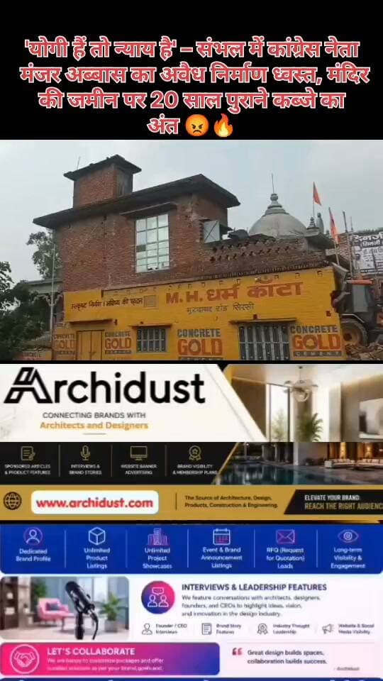 उत्तर प्रदेश के संभल ज़िले में एक बार फिर बुलडोजर ने अपनी दहाड़ सुनाई है। 🚜💥
मामला संभल के सिरसी कस्बे का है, जहाँ चामुंडा देवी मंदिर की 72 वर्ग मीटर ज़मीन पर कांग्रेस नेता मंजर अब्बास (जो पार्टी के आईटी सेल के जिलाध्यक्ष भी हैं) ने दो मंजिला धर्मकांटा खड़ा कर दिया था। 😡
क्या है पूरा मामला? 🏛️
· कब हुई कार्रवाई? – शुक्रवार, 21 अगस्त 2026
· कहाँ? – संभल के सिरसी कस्बे में चामुंडा मंदिर की जमीन
· किसने किया कब्जा? – कांग्रेस नेता मंजर अब्बास (पूर्व में 'मंजर खां' के नाम से भी जाने जाते हैं)
· कितनी जमीन? – 72 वर्ग मीटर (करीब 0.065 हेक्टेयर)
· कितना बड़ा निर्माण? – 2 मंजिला धर्मकांटा + 100-150 मीटर लंबी दीवार
· अवैध कब्जा कितना पुराना? – करीब 20 साल
कैसे हुई कार्रवाई? ⚖️
यह कार्रवाई पूरी कानूनी प्रक्रिया के बाद हुई है:
1. 14 फरवरी 2025 – लेखपाल ने तहसीलदार कोर्ट में रिपोर्ट पेश की
2. 13 मार्च 2026 – तहसीलदार कोर्ट ने बेदखली का आदेश दिया
3. 24 जुलाई 2026 – DM कोर्ट ने अपील खारिज कर तहसीलदार के आदेश को बरकरार रखा
4. 21 अगस्त 2026 – उत्तर प्रदेश राजस्व संहिता-2006 की धारा 67 के तहत बुलडोजर कार्रवाई
किसने क्या कहा? 🗣️
· मंदिर समिति के पदाधिकारी विमल सैनी ने आरोप लगाया कि मंजर अब्बास ने 20 सालों से मंदिर की जमीन पर कब्ज़ा कर रखा था
· मंजर अब्बास ने दावा किया कि उनकी जमीन 35-40 साल पुराने बैनामे से है, और उन्होंने कमिश्नर कोर्ट में अपील की है
सच क्या है? 🤔
राजस्व अभिलेखों के अनुसार गाटा संख्या 696 चामुंडा देवी मंदिर के नाम दर्ज है – यानी यह जमीन मंदिर की है, और उस पर बना निर्माण पूरी तरह अवैध था । दोनों कोर्ट (तहसीलदार और DM) ने मंदिर के पक्ष में फैसला दिया। फिर भी कांग्रेस नेता ने कब्जा नहीं छोड़ा – और अब बुलडोजर ने कर दिया ज़मींदोज़! 💥
सीख:
योगी आदित्यनाथ सरकार ने एक बार फिर साबित कर दिया कि 'योगी हैं तो न्याय है' – चाहे कितना भी बड़ा नेता हो, अवैध कब्जा बर्दाश्त नहीं किया जाएगा। जनता की जमीन, मंदिर की जमीन – किसी के हिस्से की नहीं! 🇮🇳🙏
क्या आपको लगता है कि यह कार्रवाई सही थी? कमेंट में अपनी राय ज़रूर दें! 👇😡
📌 इस पूरे मामले की ताज़ा अपडेट और उत्तर प्रदेश की हर बड़ी खबर के लिए –
👉 www.bharatnamanews.com 👈
#Sambhal #YogiAdityanath #BulldozerAction #ChamundaMandir #ManzarAbbas #Congress #MandirJameen #अवैधनिर्माण #धर्मकांटा #Bullldozer #योगीहैंतोन्यायहै #सिरसी #संभलन्यूज़ #UttarPradesh #BharatNamaNews #हिंदीसमाचार #ताजाखबर #BreakingNews #JusticeDelivered #मंदिर #जमीनविवाद