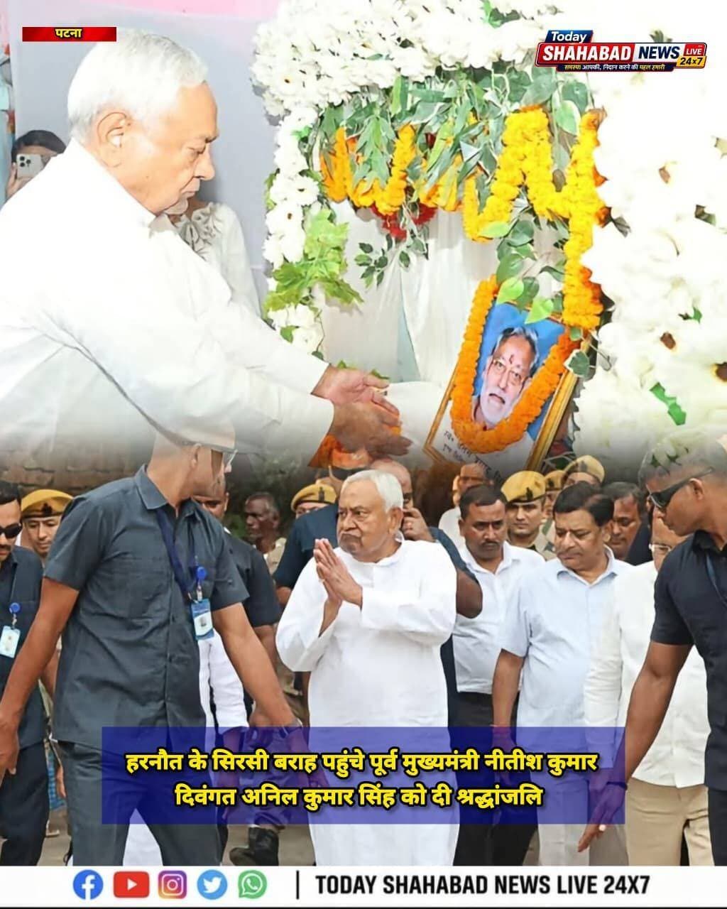 हरनौत के सिरसी बराह पहुंचे पूर्व मुख्यमंत्री नीतीश कुमार, दिवंगत अनिल कुमार सिंह को दी श्रद्धांजलि, कमेंट बॉक्स में खबर