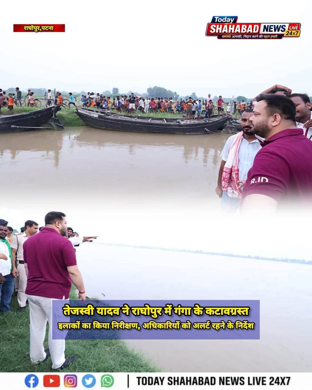 तेजस्वी यादव ने राघोपुर में गंगा के कटावग्रस्त इलाकों का किया निरीक्षण, अधिकारियों को अलर्ट रहने के निर्देश, कमेंट बॉक्स में खबर