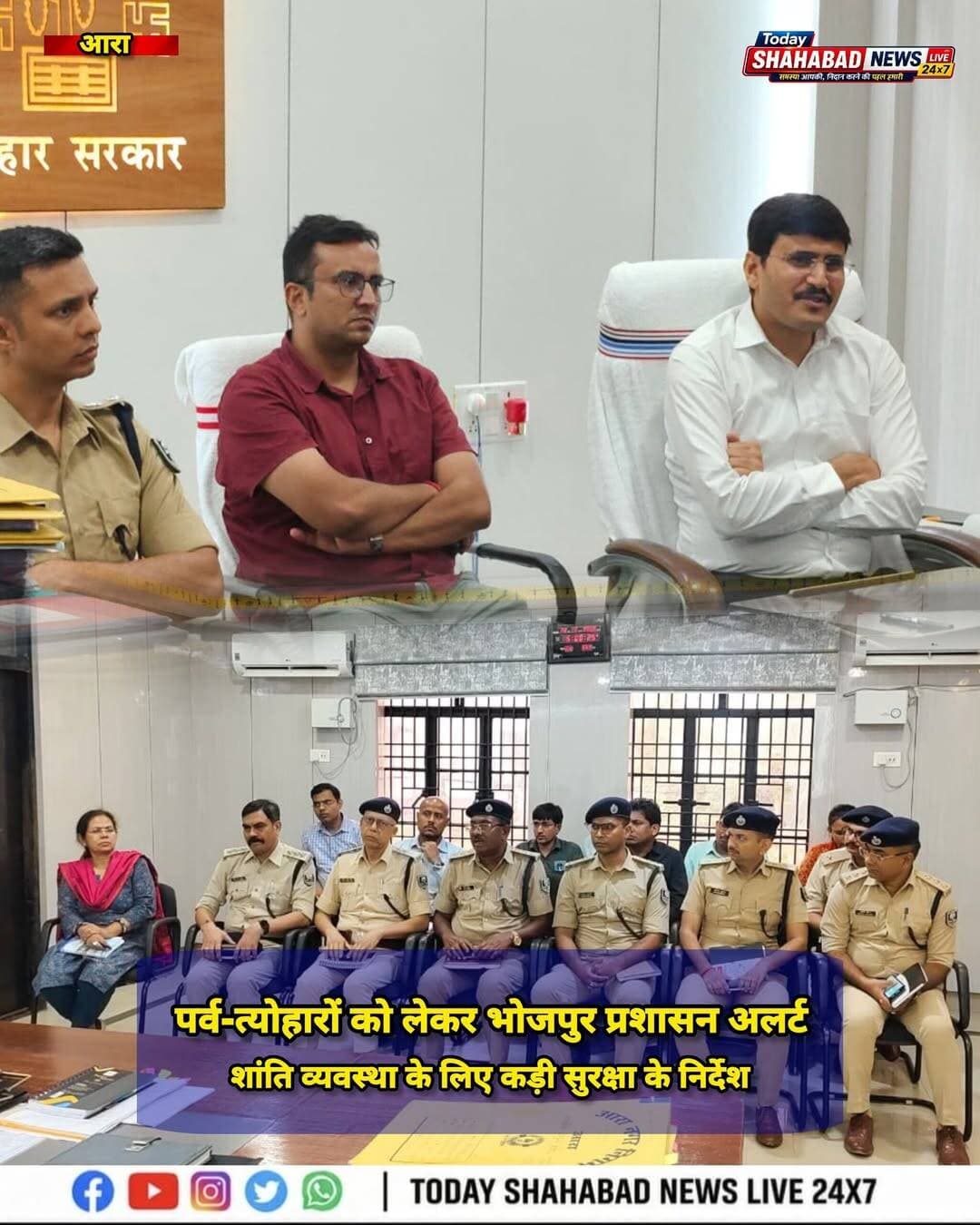 पर्व-त्योहारों को लेकर भोजपुर प्रशासन अलर्ट, संवेदनशील इलाकों में बढ़ेगी निगरानी, कमेंट बॉक्स में खबर
