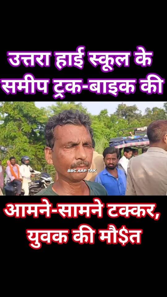 उत्तरा हाई स्कूल के समीप ट्रक-बाइक की आमने-सामने टक्कर, युवक की मौ$त