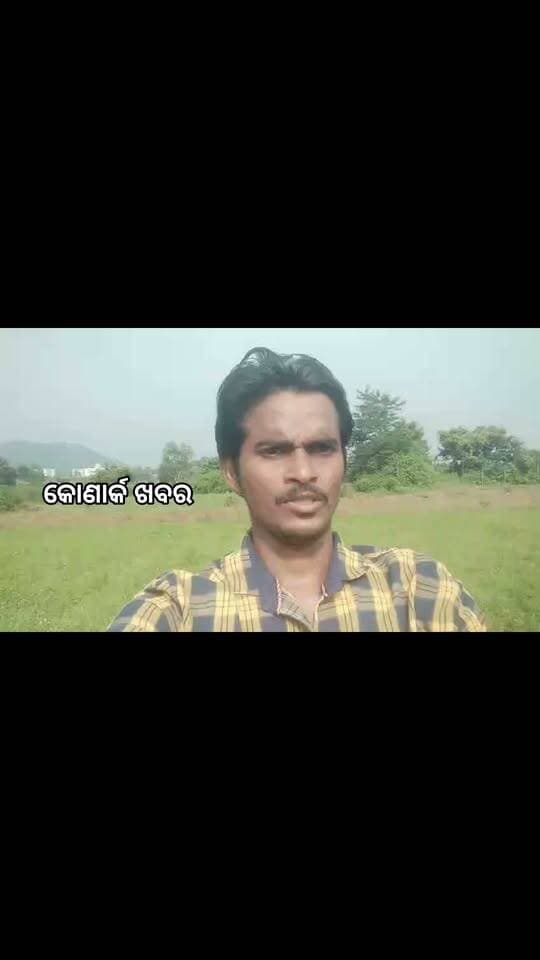 କୌତୁକିଆ ଓ ଦୁଃଖଦ ପ୍ରେମଭରା ଗୀତ ଶୁଣନ୍ତୁ।
କଣ୍ଠଶିଳ୍ପୀ ହେମନ୍ତ ରଣା । ଆଠଗଡ଼, କଟକ।
କୋଣାର୍କ ଖବର।