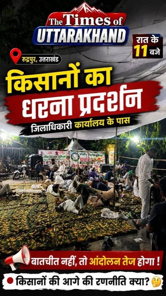 रात 11 बजे रुद्रपुर DM ऑफिस से UPDATE: किसान आंदोलन को लेकर क्या है अगली रणनीति? | द टाइम्स ऑफ उत्तराखंड
रुद्रपुर जिलाधिकारी कार्यालय के बाहर आधी रात को भी डटे हैं किसान! कल से जारी इस प्रदर्शन के बीच अब तक प्रशासन की ओर से कोई आधिकारिक बातचीत नहीं हुई है। जानिए यदि प्रशासन मांगों पर सुनवाई नहीं करता है, तो किसानों की आगे की रणनीति क्या होगी। पूरी ग्राउंड रिपोर्ट देखें!
#Rudrapur #KisanAndolan #UttarakhandNews #TheTimesOfUttarakhand #GroundReport