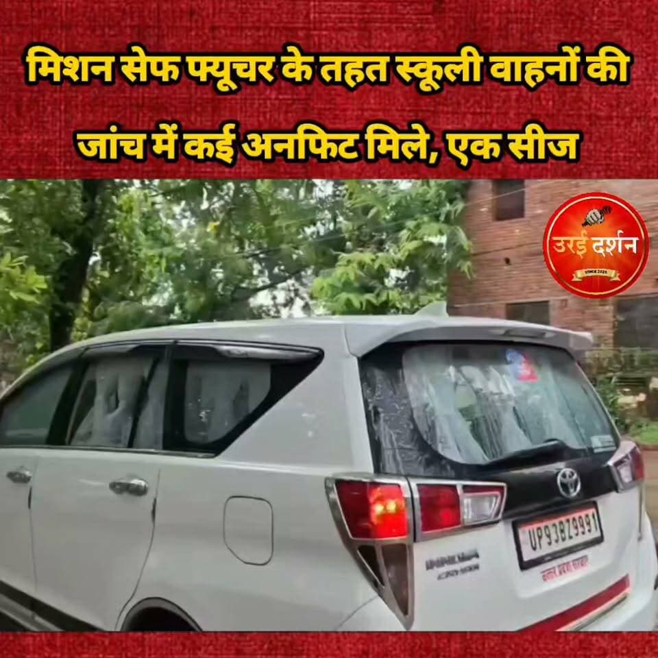 स्कूली वाहनों की जांच में कई अनफिट मिले, एक सीज
जालौन। स्कूली बच्चों की सुरक्षा को लेकर परिवहन विभाग ने शुक्रवार शाम ‘मिशन सेफ फ्यूचर’ के तहत विशेष अभियान चलाकर स्कूली वाहनों की जांच की। उप परिवहन आयुक्त झांसी परिक्षेत्र संजय सिंह के नेतृत्व में झांसी और जालौन के परिवहन अधिकारियों की संयुक्त टीम ने ऐट स्थित मां शारदा इंटरनेशनल स्कूल की विलाया शाखा में औचक निरीक्षण किया।
जांच के दौरान कई स्कूली वाहन फिटनेस और सुरक्षा मानकों पर खरे नहीं मिले। एक वाहन को सीज किया गया, जबकि अन्य अनफिट वाहनों को फिटनेस सेंटर और सुरक्षा मानकों की जांच के लिए भेजा गया। कुछ वाहनों को अलग-अलग थानों में भी निरुद्ध कराया गया।
कार्रवाई के दौरान संभागीय परिवहन अधिकारी प्रवर्तन राजेश कुमार वर्मा, आरटीओ राजेश कुमार और पीटीओ आनंद राय कुरील समेत अधिकारी मौजूद रहे। टीम ने वाहनों के दस्तावेज, फिटनेस और निर्धारित सुरक्षा मानकों की जांच की।
परिवहन विभाग ने स्पष्ट किया कि स्कूली वाहनों के संचालन में बच्चों की सुरक्षा सर्वोच्च प्राथमिकता है। मानकों का पालन नहीं करने वाले वाहनों के खिलाफ कार्रवाई जारी रहेगी। जांच के दौरान विद्यार्थियों की सुरक्षा का भी ध्यान रखा गया और उन्हें सुरक्षित घर पहुंचाने की व्यवस्था की गई।
अभियान के बाद अधिकारियों ने उरई स्थित एआरटीओ कार्यालय में समीक्षा बैठक कर स्कूली वाहनों की फिटनेस और सुरक्षा मानकों के अनुपालन की स्थिति पर चर्चा की।