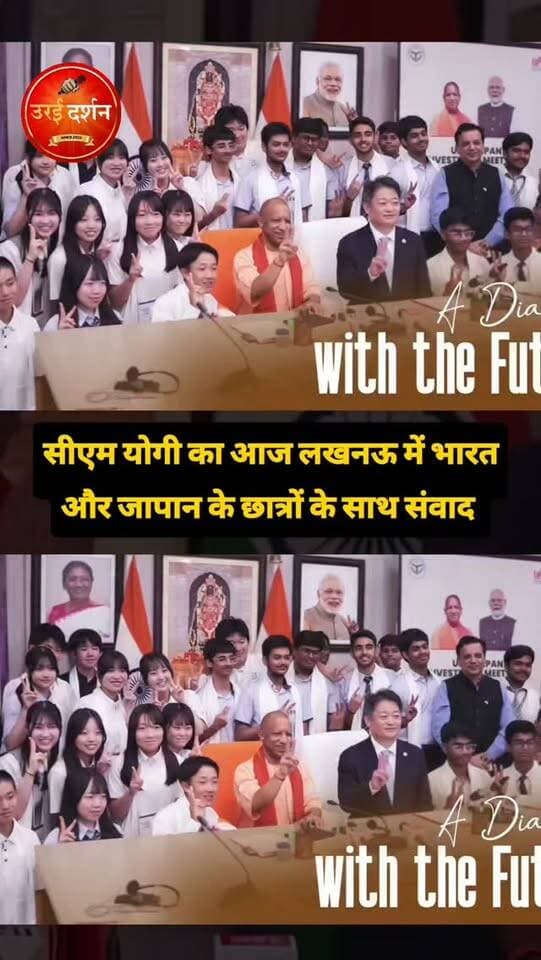 सीएम योगी का लखनऊ में भारत और जापान के छात्रों के साथ संवाद 🇯🇵🇮🇳
मुख्यमंत्री योगी आदित्यनाथ ने भारत और जापान के छात्रों के साथ आत्मीय एवं आनंदपूर्ण संवाद किया। ऐसी आशा करते हैं कि यह मुलाकात भारत-जापान की मैत्री, संस्कृति और नई पीढ़ी के उज्ज्वल सपनों का खूबसूरत उत्सव बनेगी और उत्तर प्रदेश इसका साक्षी बनेगा। 🤝✨
#YogiAdityanath #UPJapanInvestmentMeet2026 #IndiaJapan #UttarPradesh #Japan