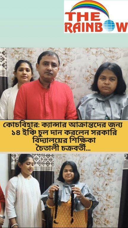 কোচবিহার: ক্যান্সার আক্রান্তদের জন্য ১৪ ইঞ্চি চুল দান করলেন সরকারি বিদ্যালয়ের শিক্ষিকা চৈতালী চক্রবর্তী...(সহযোগিতায় আস্থা ফাউন্ডেশন)
#CoochbeharNews
