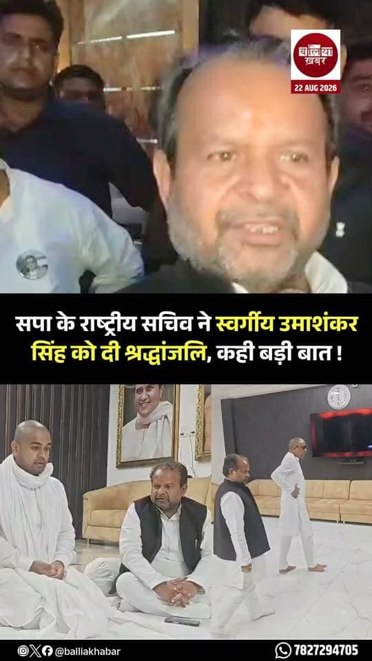 सपा के राष्ट्रीय सचिव ने स्वर्गीय उमाशंकर सिंह को दी श्रद्धांजलि, कही बड़ी बात !
#UmashankarSingh
