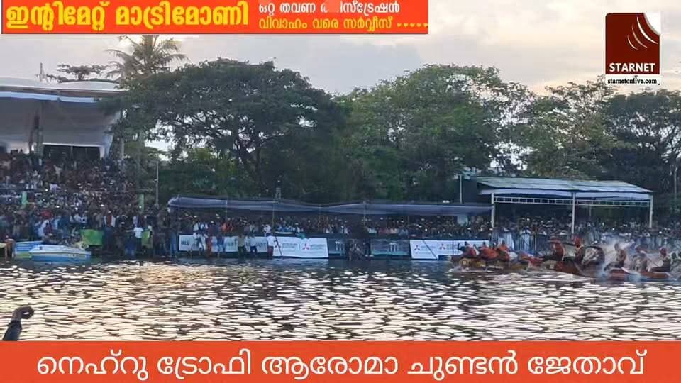 ചമ്പക്കുളം കാറ്റിലെ വിജയം പുന്നമട കായലിലെ ആവർത്തിച്ച് അരോമ ചുണ്ടൻ നെഹ്റുട്രോഫിയിൽ മുത്തമിട്ടു
#alapuzhavarthakal
#alapuzha
#punamada
#vallamkali