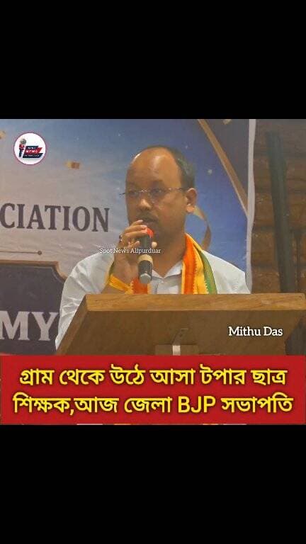 আলিপুরদুয়ারের প্রত্যন্ত গ্রাম থেকে উঠে আসা টপার ছাত্র আজ শিক্ষক। BJP জেলা সভাপতি মিঠু দাসের Inspirational কাহিনী।
#inspiration Mithu Das #alipurduardistrict #highlightseveryone