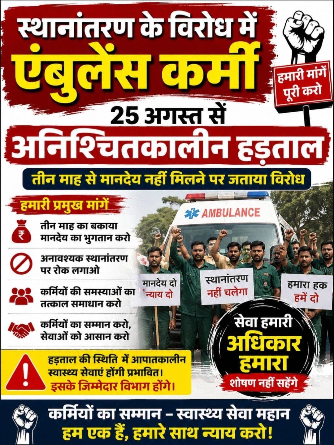 नवादा में स्थानांतरण के विरोध में 25 अगस्त से अनिश्चितकालीन हड़ताल पर जाएंगे एंबुलेंस कर्मी। वहीं तीन माह से मानदेय नहीं मिलने पर जताया विरोध
