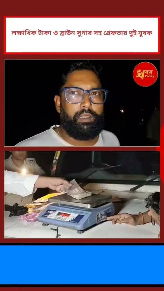 ইসলামপুরে লক্ষাধিক টাকা ও ব্রাউন সুগার সহ গ্রেফতার দুই যুবক তদন্তে ইসলামপুর থানার পুলিশ Khabar Today #IslampurPoliceDistrict