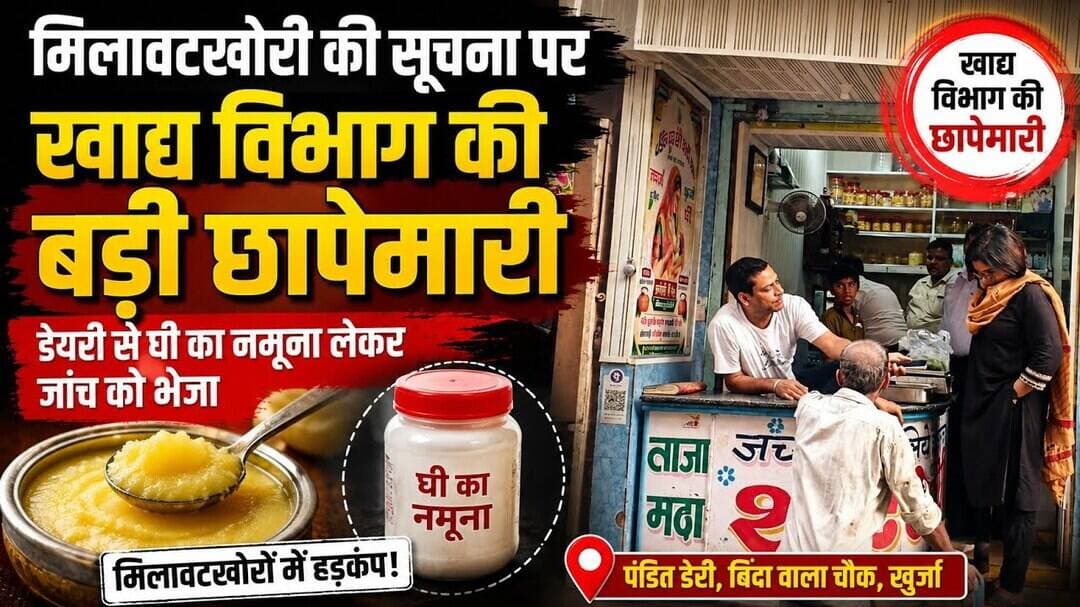 #खाद्यविभाग #छापेमारी #खुर्जा #बुलंदशहर #डेयरी #घीनमूना #मिलावटखोरोंपरशिकंजा #खाद्यविभागकीकार्रवाई।