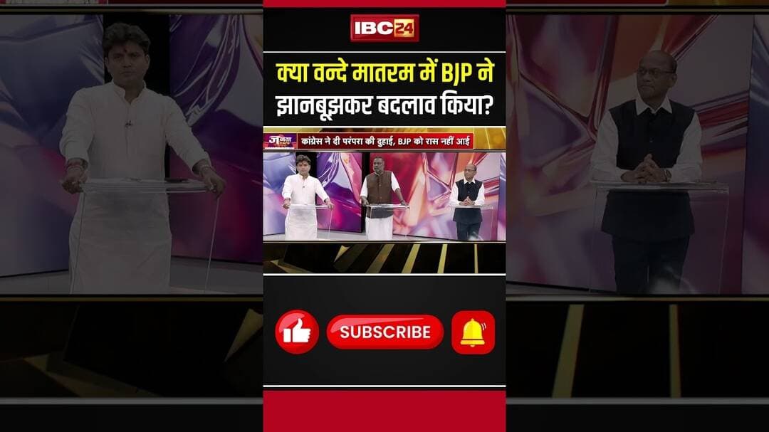 क्या वन्दे मातरम में BJP ने झानबूझकर बदलाव किया? #vandemataram #vandemataramcontroversy #JantaCafe