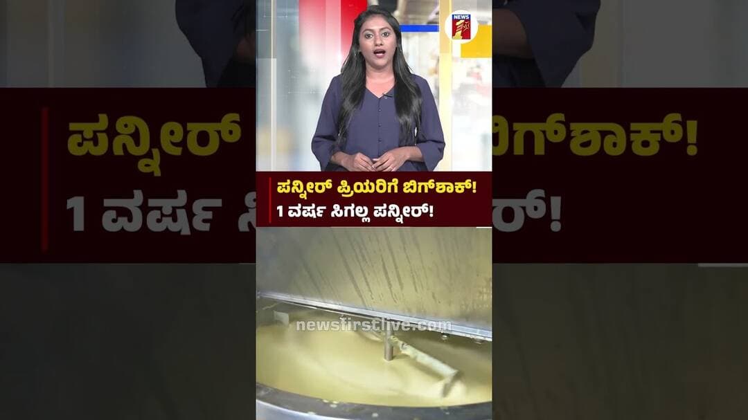 ಪನ್ನೀರ್ ಪ್ರಿಯರಿಗೆ ಬಿಗ್ ಶಾಕ್ 1ವರ್ಷ ಸಿಗಲ್ಲ ಪನ್ನೀರ್ | @newsfirstkannada