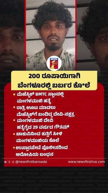 200 ರೂಪಾಯಿಗಾಗಿ ಬೆಂಗಳೂರಲ್ಲಿ ಬರ್ಬರ ಕೊ*ಲೆ | @newsfirstkannada