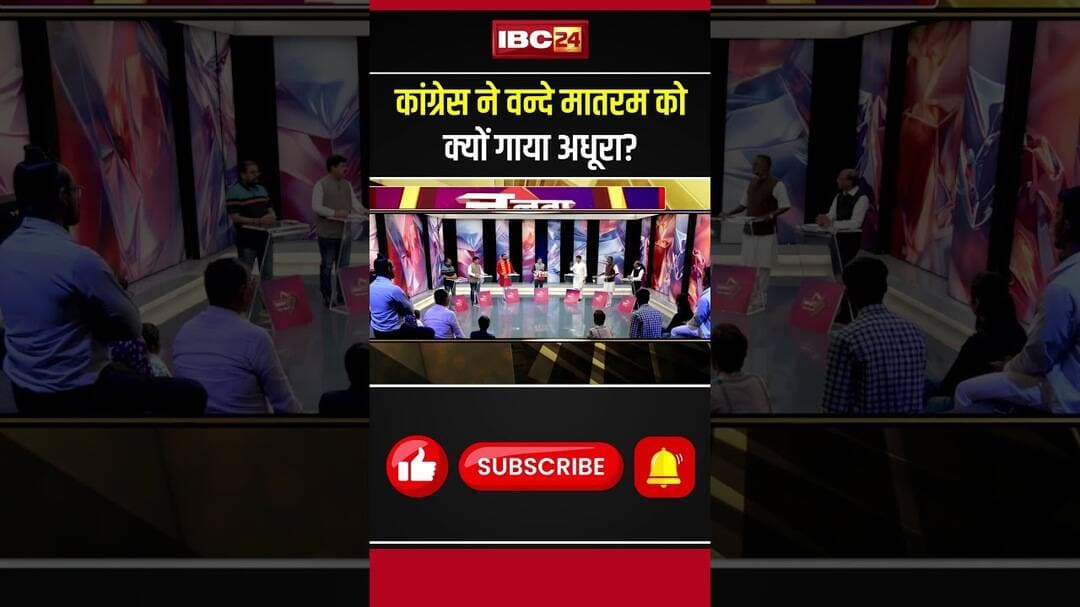कांग्रेस ने वन्दे मातरम को क्यों गाया अधूरा? #vandemataram #vandemataramcontroversy #JantaCafe