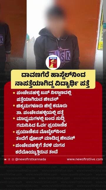 ದಾವಣಗೆರೆ ಹಾಸ್ಟೆಲ್ನಿಂದ ನಾಪತ್ತೆಯಾಗಿದ್ದ ವಿದ್ಯಾರ್ಥಿ ಪತ್ತೆ | @newsfirstkannada
