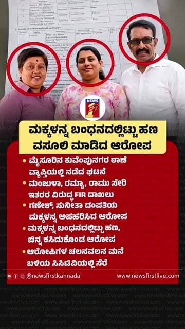 3ಮಕ್ಕಳನ್ನ ಬಂಧನದಲ್ಲಿಟ್ಟು ಹಣ ವಸೂಲಿ ಮಾಡಿದ ಆರೋಪ | @newsfirstkannada