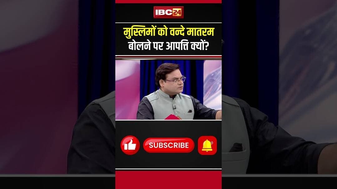 मुस्लिमों को वन्दे मातरम बोलने पर आपत्ति क्यों? #vandemataram #vandemataramcontroversy #JantaCafe