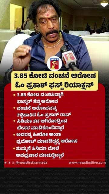 3.85 ಕೋಟಿ ವಂಚನೆ ಆರೋಪ Om Prakash ಫಸ್ಟ್ ರಿಯಾಕ್ಷನ್ | @newsfirstkannada
