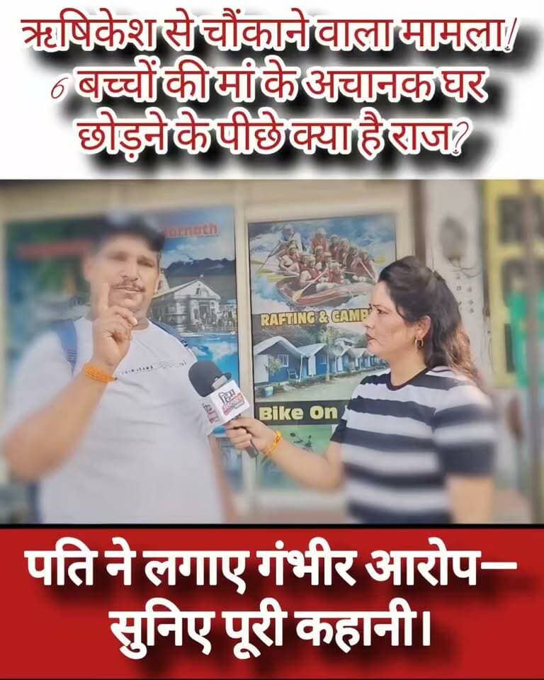 ऋषिकेश से चौंकाने वाला मामला!
6 बच्चों की मां के अचानक घर छोड़ने के पीछे क्या है राज? पति ने लगाए गंभीर आरोप—सुनिए पूरी कहानी।
#ऋषिकेश #BreakingNews #HimUttarakhandNews
