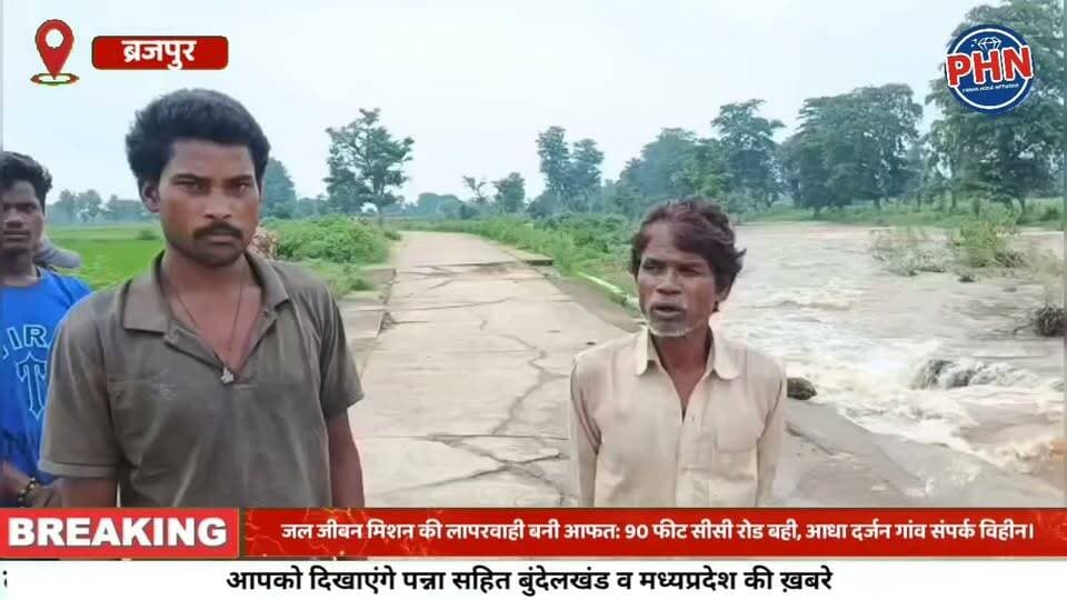 जल जीवन मिशन की लापरवाही बनी आफत: 90 फीट सीसी रोड बही, आधा दर्जन गांव संपर्कविहीन।