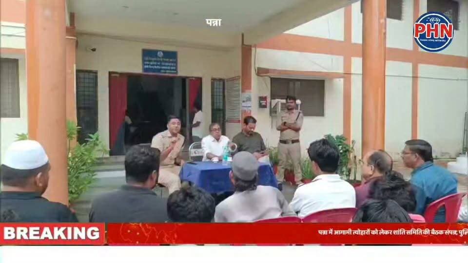 पन्ना में आगामी त्योहारों को लेकर शांति समिति की बैठक संपन्न, पुलिस-प्रशासन ने दिए सख्त निर्देश।
