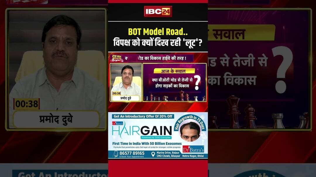 BOT Model में विपक्ष को क्यों दिख रही 'लूट'? #botmodel #cgcongress #chhattisgarhnews #cgnews