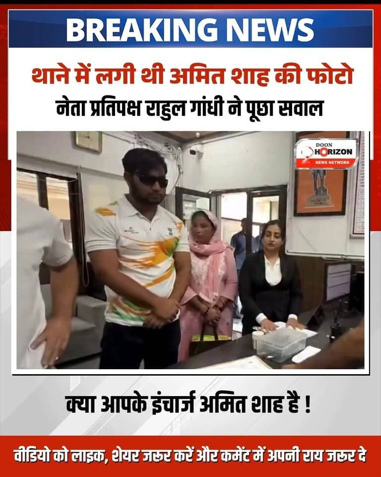 थाने में लगी थी अमित शाह की फोटो नेता प्रतिपक्ष राहुल गांधी ने पूछा सवाल क्या आपके इंचार्ज अमित शाह है !
#rahulgandhi #RahulGandhiVoiceOfIndia #AmitShah #amitshah #BreakingNews #breakingnews🚨