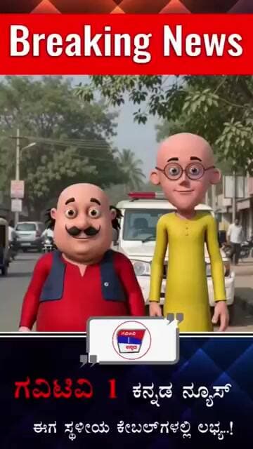 ಗವಿಟಿವಿ1 ಕನ್ನಡಕ್ಕೆ ಮೋಟು–ಪತ್ಲು ಬೆಂಬಲ; ಸಬ್ಸ್ಕ್ರೈಬ್ ಮಾಡಿ ಎಂದ ಮನವಿ #ಗವಿಟಿವಿ1ಕನ್ನಡ