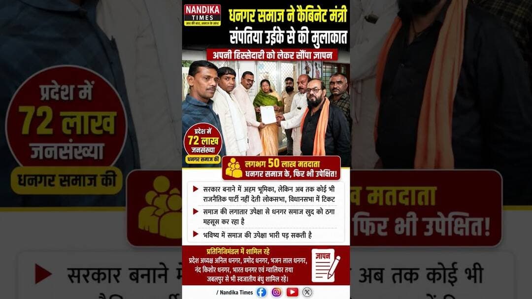 धनगर समाज की बड़ी मांग मंत्री संपतिया उईके को सौंपा ज्ञापन | Dhangar Samaj | MP News #shorts #mandla