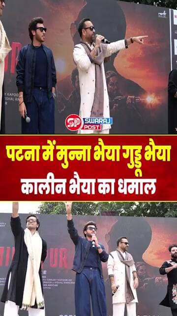 Patna में Munna Bhaiya Guddu Bhaiya Kaleen Bhaiya का धमाल