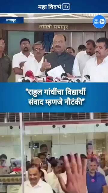 नागपूर _"राहुल गांधींचा विद्यार्थी संवाद म्हणजे नौटंकी_मंत्री चंद्रशेखर बावनकुळे