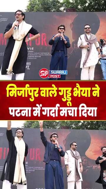 Mirzapur वाले Guddu Bhaiya ने Patna में गर्दा मचा दिया | Mirzapur | Mirzapur Movie