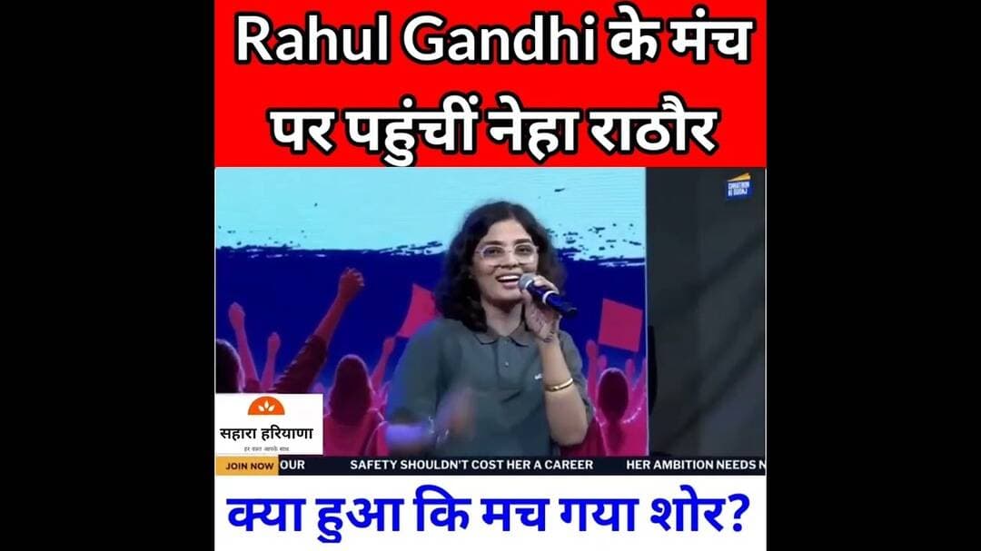 राहुल गांधी के मंच पर अचानक पहुंच गई नेहा राठौर ll फिर जो हुआ ...