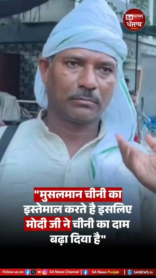 "मुसलमान चीनी का इस्तेमाल करते है इसलिए मोदी जी ने चीनी का दाम बढ़ा दिया है"