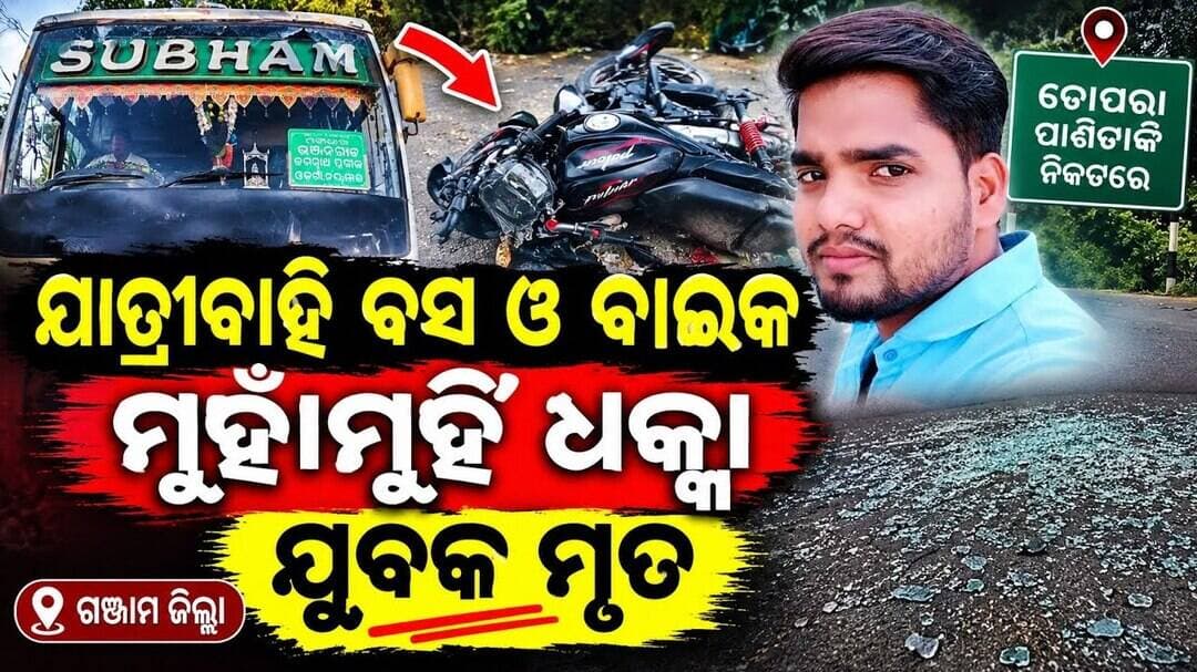 ମୁହାଁମୁହିଁ ଧକ୍କା: ବସ୍-ବାଇକ୍ ଦୁର୍ଘଟଣାରେ ଯୁବକ ମୃତ! #abhayanews #viralvideo #viral