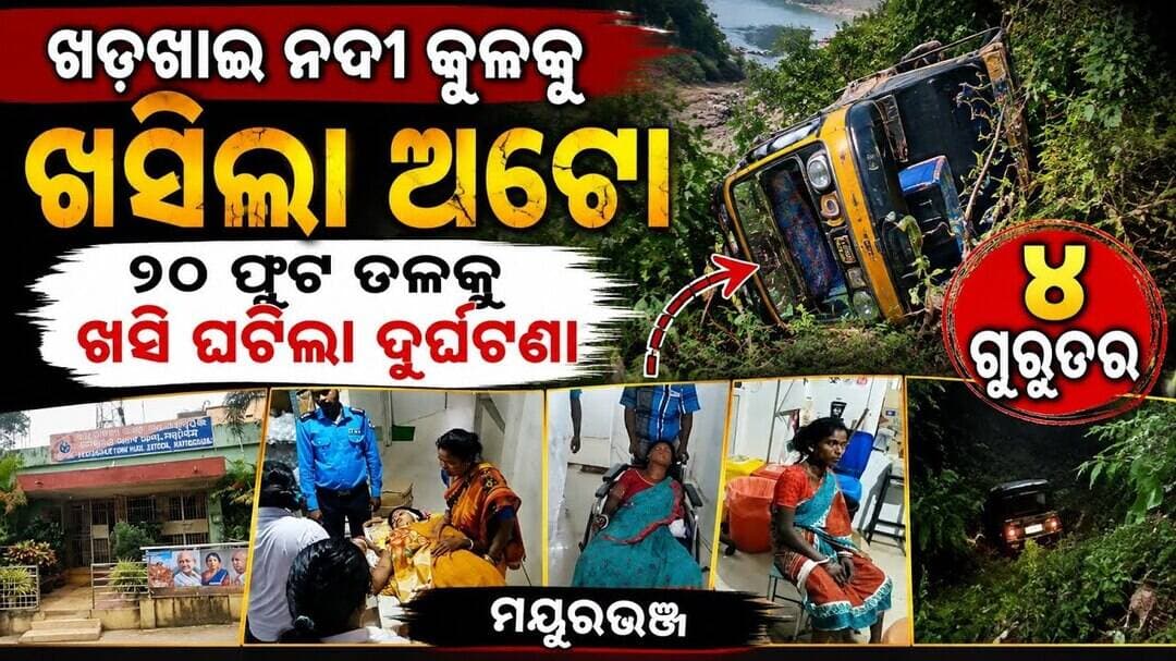 ୨୦ ଫୁଟ୍ ତଳକୁ ଖସିଲା ଅଟୋ! ୪ ମହିଳା ଗୁରୁତର l #abhayanews #viralvideo #viral