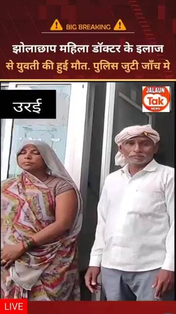 orai jholachap ke ilaj se mahila ki maut