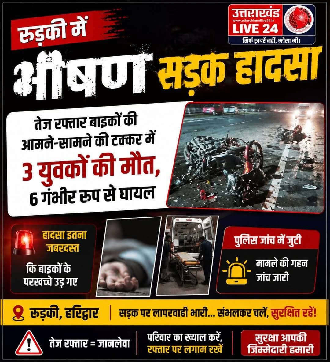 देहरादून में तेज रफ्तार कार का कहर: स्कूटी-बाइक को मारी टक्कर, महिला की मौत; चालक समेत दो गिरफ्तार
देहरादून: राजपुर थाना क्षेत्र के कैनाल रोड पर देर रात तेज रफ्तार कार ने सड़क किनारे खड़ी स्कूटी और बाइक को जोरदार टक्कर मार दी। हादसे में स्कूटी सवार 26 वर्षीय नैना राजपूत गंभीर रूप से घायल हो गईं। उन्हें तत्काल अस्पताल पहुंचाया गया, लेकिन इलाज के दौरान उनकी मौत हो गई। हादसे में घायल दूसरी महिला निधि कश्यप का दून अस्पताल में उपचार चल रहा है।
हादसे की सूचना मिलते ही राजपुर थाना पुलिस मौके पर पहुंची। घटनास्थल पर कार, स्कूटी और मोटरसाइकिल क्षतिग्रस्त हालत में मिलीं। प्रत्यक्षदर्शियों के मुताबिक कार ने सड़क किनारे खड़े वाहनों को टक्कर मारी, जिसकी चपेट में दोनों महिलाएं आ गईं।
ब्रेक फेल होने का दावा
पुलिस के अनुसार हिरासत में लिए गए कार चालक सुमित यादव ने पूछताछ में बताया कि वह काठ बंगला से कैनाल रोड की ओर आ रहा था। इसी दौरान कार के ब्रेक नहीं लगे और वाहन सड़क किनारे खड़े वाहनों से जा टकराया।
राजपुर पुलिस ने कार चालक सुमित यादव और उसके साथी हाशिम को गिरफ्तार कर लिया है। दुर्घटना में शामिल कार को कब्जे में लेकर पुलिस ने मामले की जांच शुरू कर दी है। पुलिस मृतका के पंचायतनामा की कार्रवाई के साथ ही हादसे के कारणों और घटनाक्रम से जुड़े अन्य तथ्यों की पड़ताल कर रही है।
रुड़की में भी भीषण हादसा
वहीं, रुड़की में भी तेज रफ्तार बाइकों की आमने-सामने की टक्कर में तीन युवकों की मौत हो गई, जबकि छह युवक गंभीर रूप से घायल हो गए। टक्कर इतनी भीषण थी कि बाइकों के परखच्चे उड़ गए। हादसे के बाद पुलिस ने मौके पर पहुंचकर जांच शुरू कर दी।
⚠️ तेज रफ्तार और सड़क पर लापरवाही एक पल में जिंदगी बदल सकती है। वाहन चलाते समय सावधानी बरतें और यातायात नियमों का पालन करें।
<nis:link nis:type=tag nis:id=dehradun nis:value=Dehradun nis:enabled=true nis:link/> <nis:link nis:type=tag nis:id=dehradunnews nis:value=DehradunNews nis:enabled=true nis:link/> <nis:link nis:type=tag nis:id=rajpur nis:value=Rajpur nis:enabled=true nis:link/> <nis:link nis:type=tag nis:id=canalroad nis:value=CanalRoad nis:enabled=true nis:link/> <nis:link nis:type=tag nis:id=roadaccident nis:value=RoadAccident nis:enabled=true nis:link/> <nis:link nis:type=tag nis:id=uttarakhandnews nis:value=UttarakhandNews nis:enabled=true nis:link/> <nis:link nis:type=tag nis:id=uttarakhandpolice nis:value=UttarakhandPolice nis:enabled=true nis:link/> <nis:link nis:type=tag nis:id=roadsafety nis:value=RoadSafety nis:enabled=true nis:link/> <nis:link nis:type=tag nis:id=breakingnews nis:value=BreakingNews nis:enabled=true nis:link/> <nis:link nis:type=tag nis:id=roorkee nis:value=Roorkee nis:enabled=true nis:link/> <nis:link nis:type=tag nis:id=roorkeenews nis:value=RoorkeeNews nis:enabled=true nis:link/> <nis:link nis:type=tag nis:id=accidentnews nis:value=AccidentNews nis:enabled=true nis:link/> <nis:link nis:type=tag nis:id=उत्तराखंड nis:value=उत्तराखंड nis:enabled=true nis:link/> <nis:link nis:type=tag nis:id=देहरादून nis:value=देहरादून nis:enabled=true nis:link/> <nis:link nis:type=tag nis:id=राजपुर nis:value=राजपुर nis:enabled=true nis:link/> <nis:link nis:type=tag nis:id=कैनालरोड nis:value=कैनालरोड nis:enabled=true nis:link/> <nis:link nis:type=tag nis:id=सड़कहादसा nis:value=सड़कहादसा nis:enabled=true nis:link/> <nis:link nis:type=tag nis:id=रुड़की nis:value=रुड़की nis:enabled=true nis:link/> <nis:link nis:type=tag nis:id=रुड़कीहादसा nis:value=रुड़कीहादसा nis:enabled=true nis:link/> <nis:link nis:type=tag nis:id=तेजरफ्तार nis:value=तेजरफ्तार nis:enabled=true nis:link/> <nis:link nis:type=tag nis:id=रोडसेफ्टी nis:value=रोडसेफ्टी nis:enabled=true nis:link/> <nis:link nis:type=tag nis:id=uttarakhandlive24 nis:value=UttarakhandLive24 nis:enabled=true nis:link/>