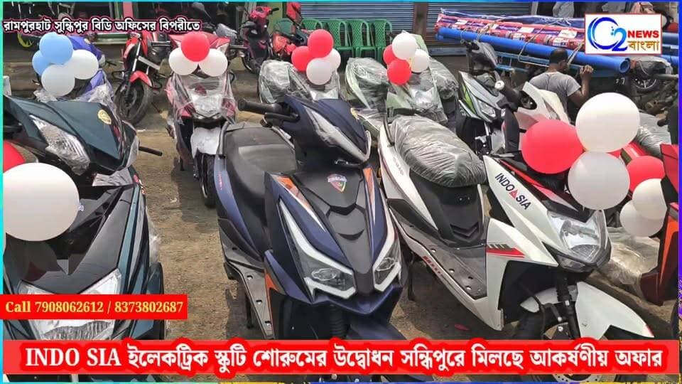 রামপুরহাট শহরে আরো একটি নতুন INDO SIA কোম্পানির ইলেকট্রিক স্কুটি শোরুম উদ্বোধন হলো রামপুরহাট সন্ধিপুরে।
যোগাযোগ:
7908062612 / 8373802687
SOHAIL EV MOTORS – INDO ASIA
⚡ Smart Ride • Smart Saving