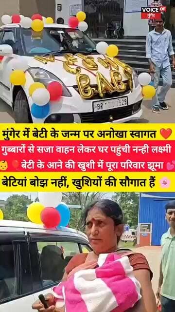 बेटी के जन्म पर परिवार ने मनाया जश्न, गुब्बारों से सजा वाहन लेकर अस्पताल से घर पहुंची नन्ही लक्ष्मी