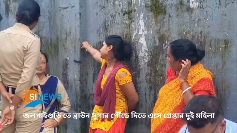 জলপাইগুড়ি তে ব্রাউন সুগার পৌঁছে দিতে এসে গ্রেপ্তার দুই মহিলা
